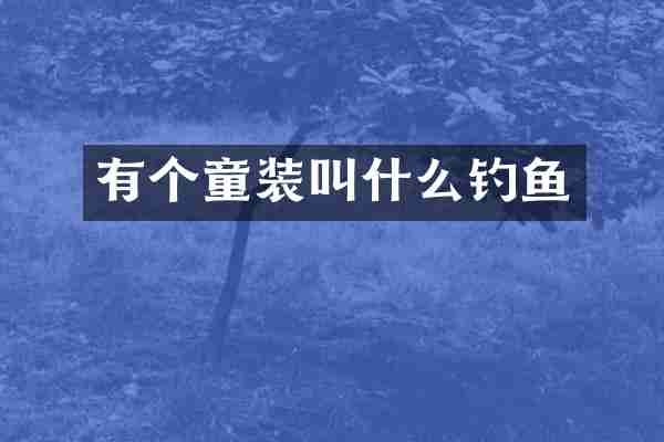 有个童装叫什么钓鱼