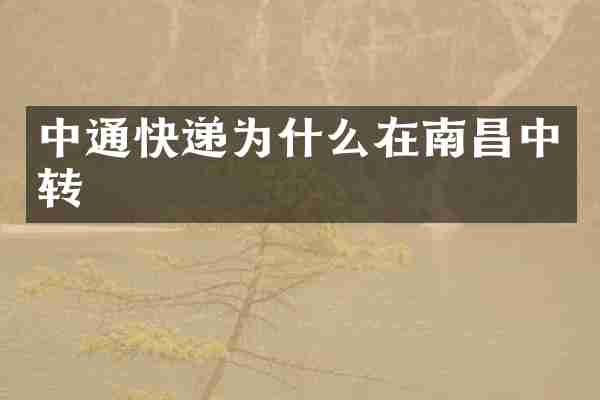 中通快递为什么在南昌中转
