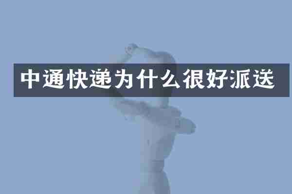 中通快递为什么很好派送