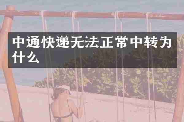 中通快递无法正常中转为什么