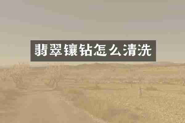 翡翠镶钻怎么清洗