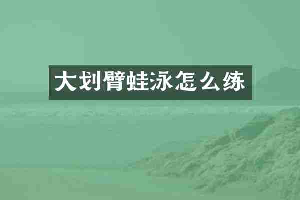 大划臂蛙泳怎么练