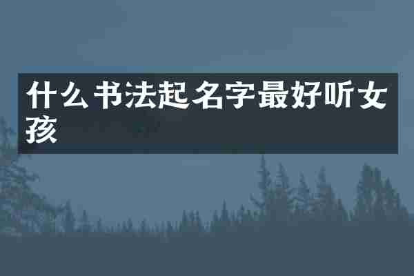 什么书法起名字最好听女孩