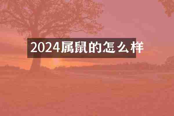 2024属鼠的怎么样