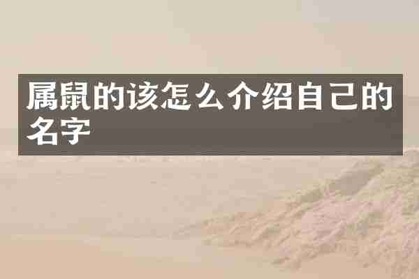 属鼠的该怎么介绍自己的名字