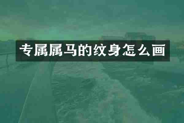 专属属马的纹身怎么画