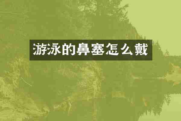 游泳的鼻塞怎么戴