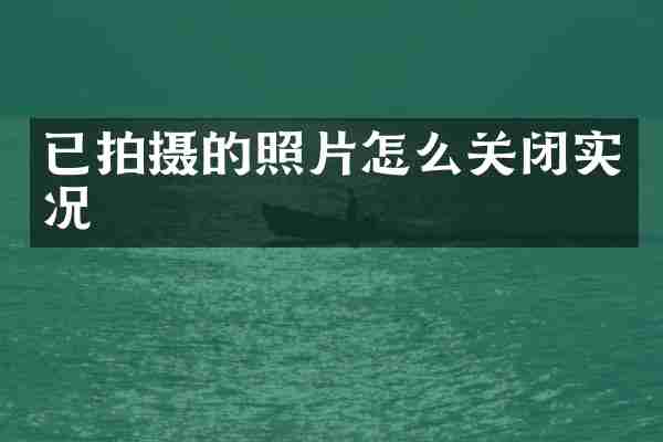 已拍摄的照片怎么关闭实况