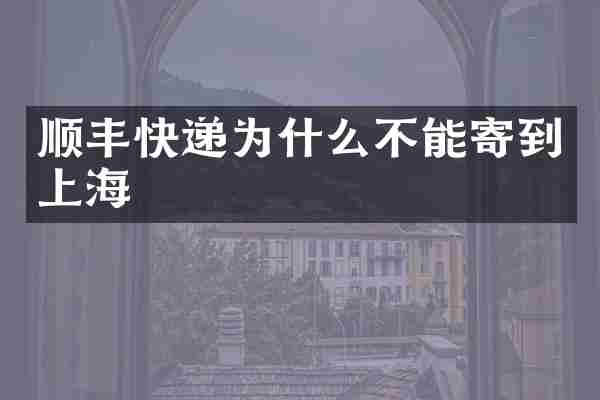 顺丰快递为什么不能寄到上海