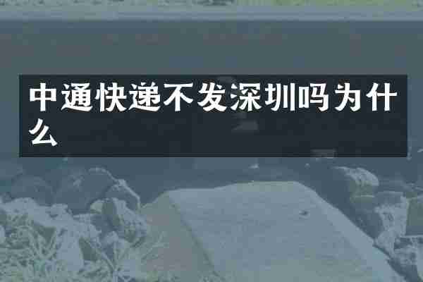 中通快递不发深圳吗为什么