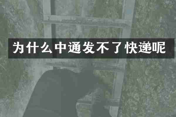 为什么中通发不了快递呢