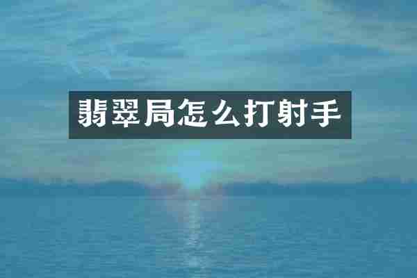 翡翠局怎么打射手