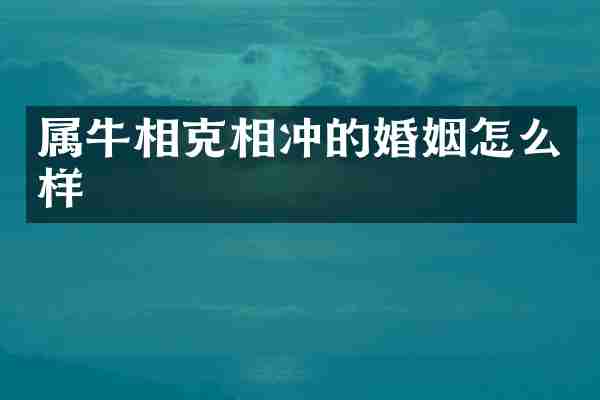 属牛相克相冲的婚姻怎么样