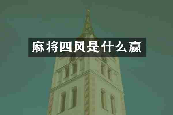 麻将四风是什么赢