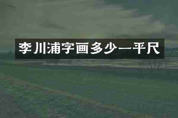 李川浦字画多少一平尺