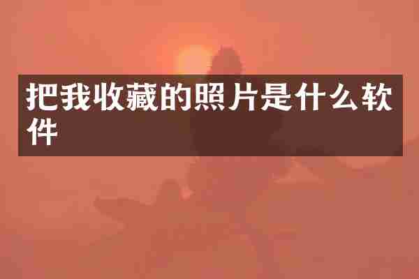 把我收藏的照片是什么软件