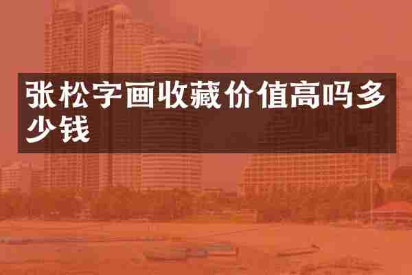 张松字画收藏价值高吗多少钱