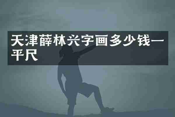 天津薛林兴字画多少钱一平尺