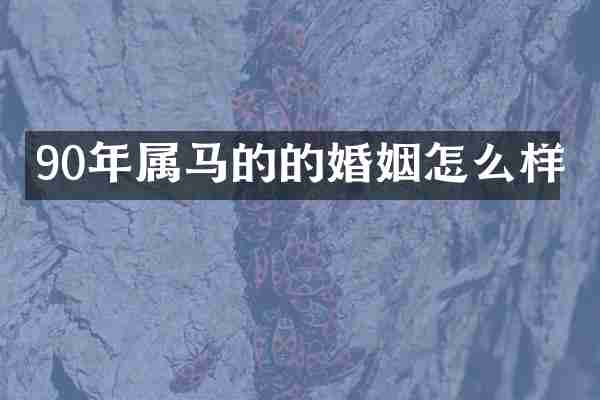 90年属马的的婚姻怎么样