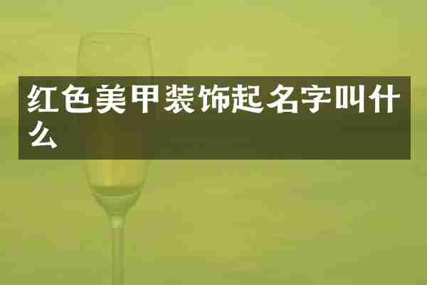 红色美甲装饰起名字叫什么
