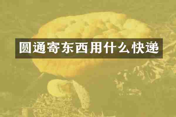 圆通寄东西用什么快递