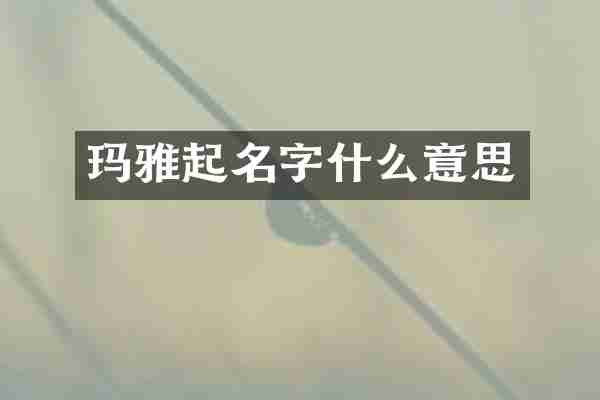 玛雅起名字什么意思