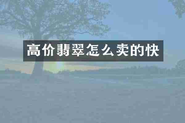 高价翡翠怎么卖的快