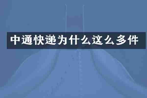 中通快递为什么这么多件