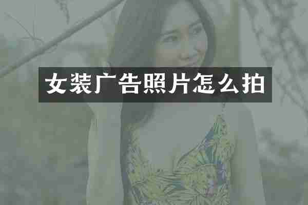 女装广告照片怎么拍