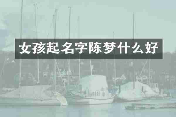 女孩起名字陈梦什么好