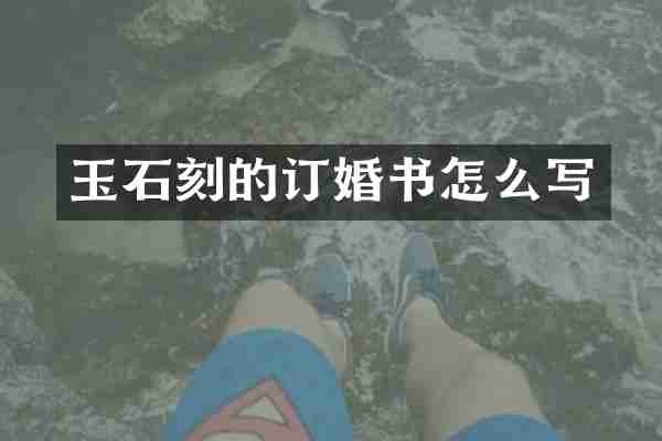 玉石刻的订婚书怎么写