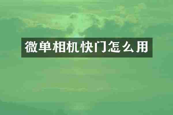 微单相机快门怎么用