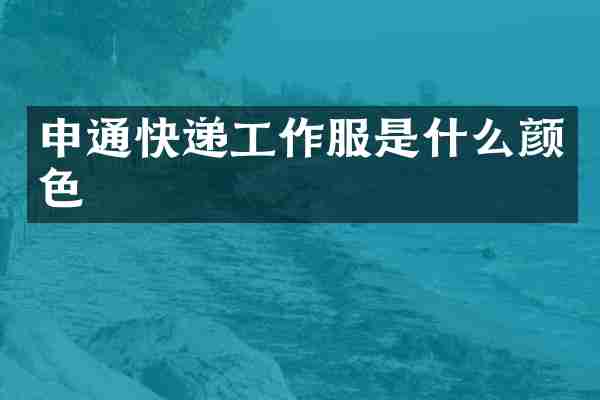 申通快递工作服是什么颜色