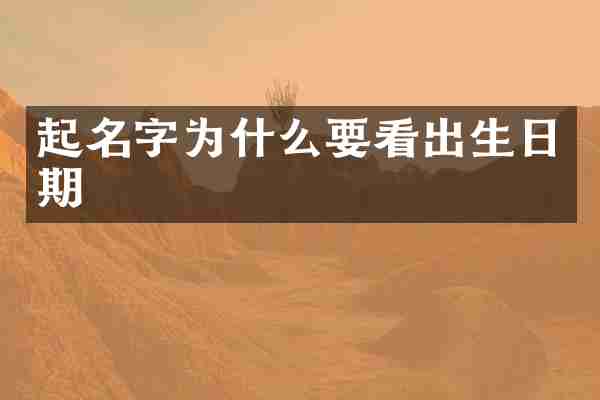 起名字为什么要看出生日期
