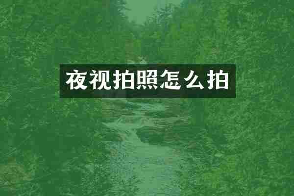 夜视拍照怎么拍