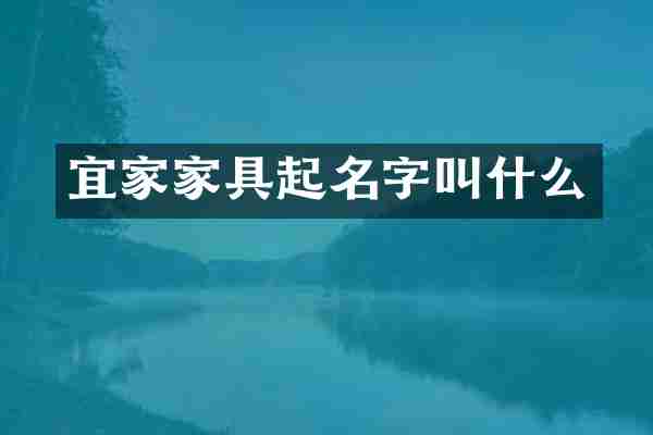 宜家家具起名字叫什么