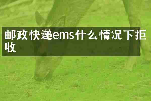 邮政快递ems什么情况下拒收