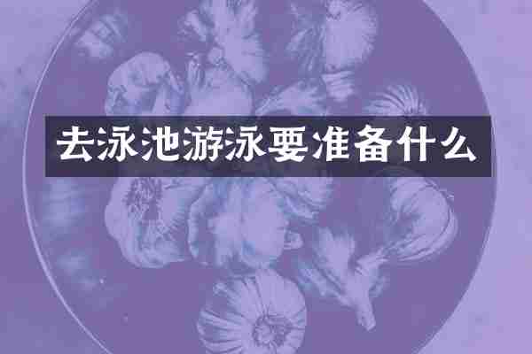 去泳池游泳要准备什么