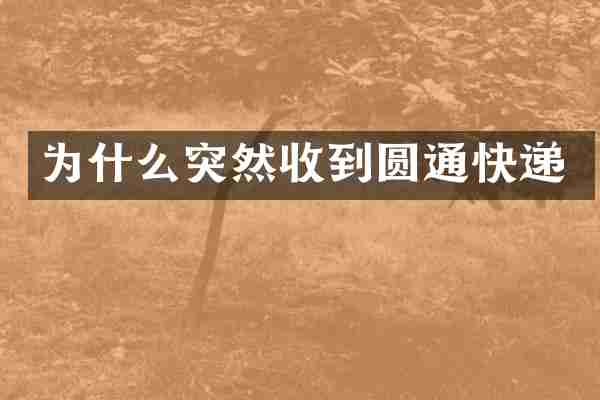 为什么突然收到圆通快递