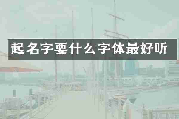 起名字要什么字体最好听