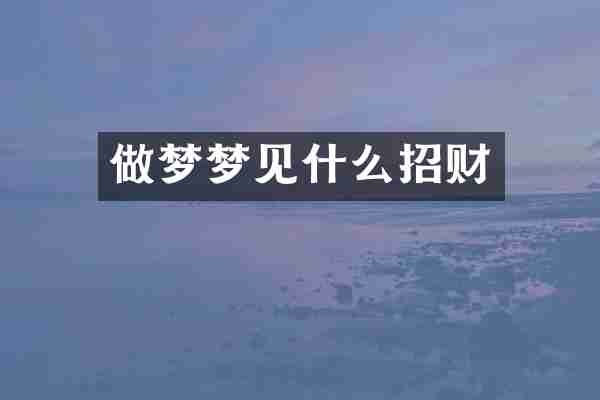 做梦梦见什么招财