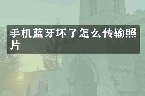 手机蓝牙坏了怎么传输照片