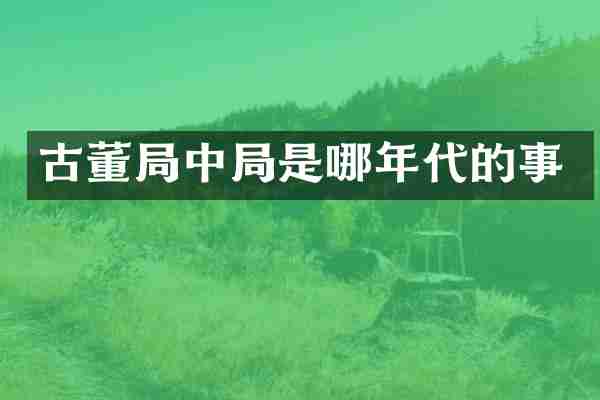 古董局中局是哪年代的事