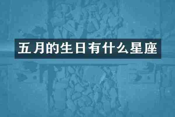 五月的生日有什么星座