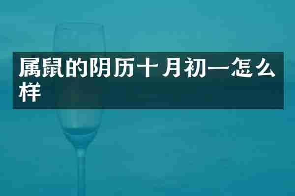 属鼠的阴历十月初一怎么样