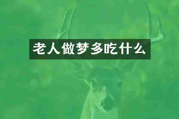 老人做梦多吃什么