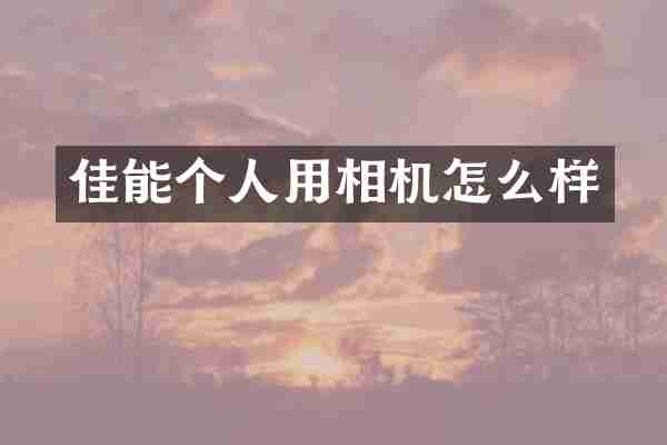 佳能个人用相机怎么样