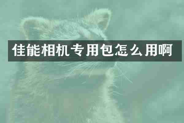 佳能相机专用包怎么用啊