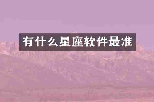 有什么星座软件最准