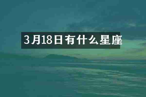 3月18日有什么星座